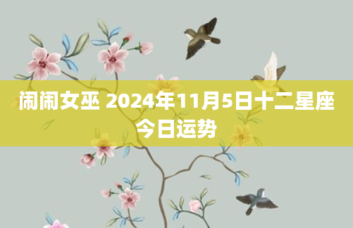 闹闹女巫 2024年11月5日十二星座今日运势