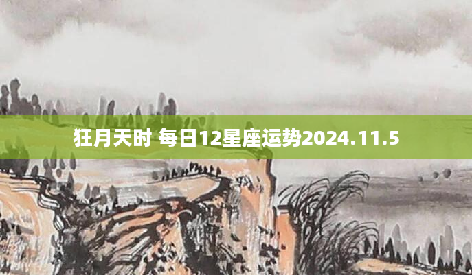 狂月天时 每日12星座运势2024.11.5