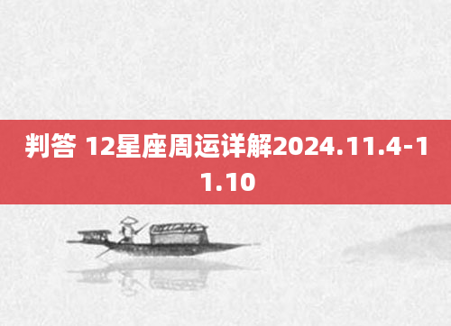 判答 12星座周运详解2024.11.4-11.10