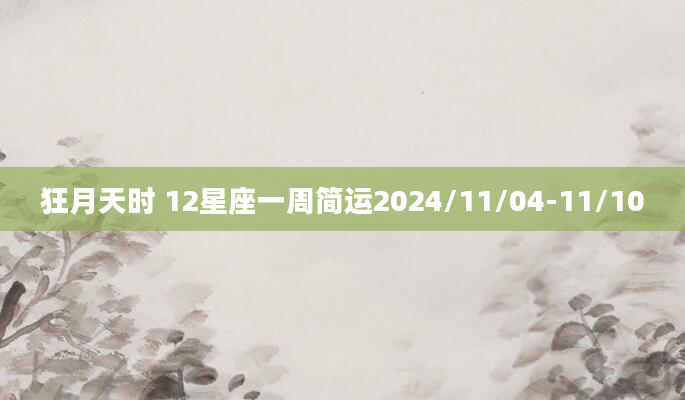 狂月天时 12星座一周简运2024/11/04-11/10