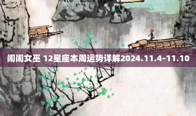 闹闹女巫 12星座本周运势详解2024.11.4-11.10