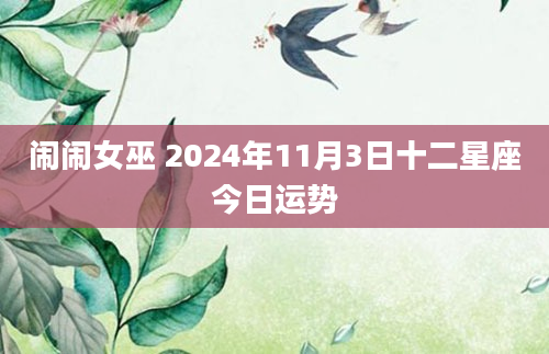 闹闹女巫 2024年11月3日十二星座今日运势