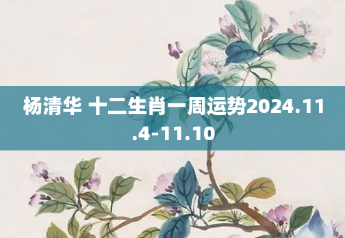 杨清华 十二生肖一周运势2024.11.4-11.10