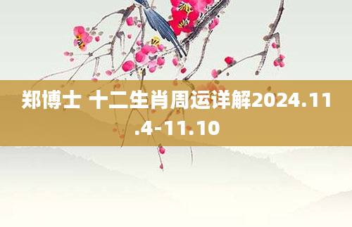 郑博士 十二生肖周运详解2024.11.4-11.10