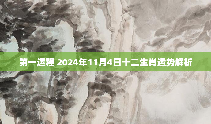 第一运程 2024年11月4日十二生肖运势解析