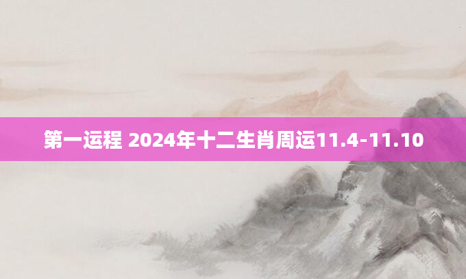 第一运程 2024年十二生肖周运11.4-11.10