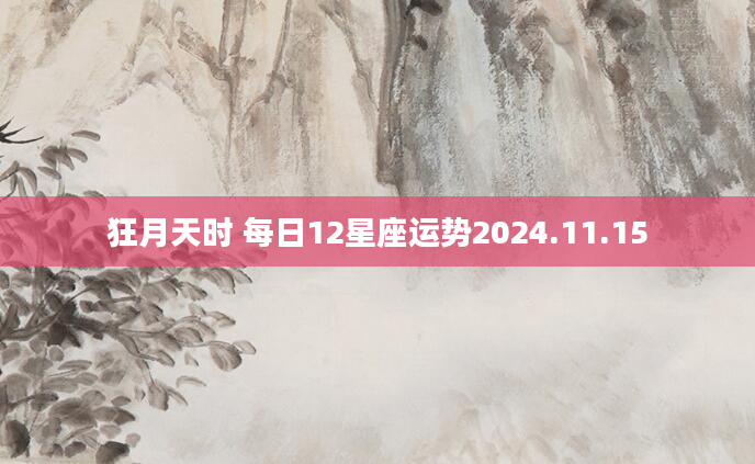 狂月天时 每日12星座运势2024.11.15