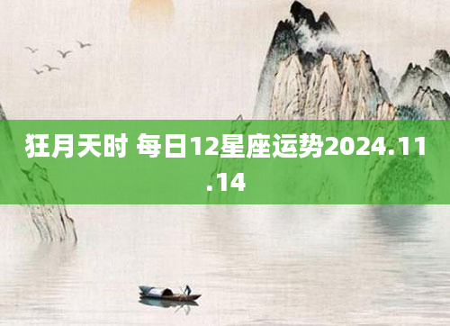 狂月天时 每日12星座运势2024.11.14