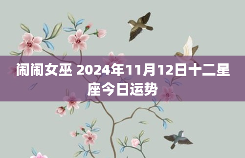 闹闹女巫 2024年11月12日十二星座今日运势