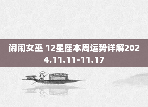 闹闹女巫 12星座本周运势详解2024.11.11-11.17