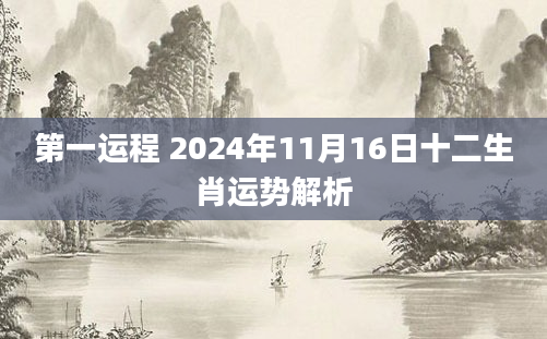 第一运程 2024年11月16日十二生肖运势解析