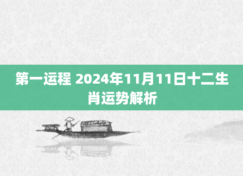 第一运程 2024年11月11日十二生肖运势解析