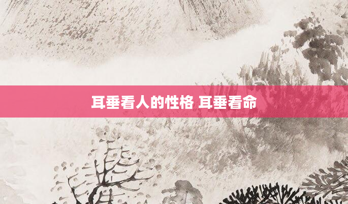 耳垂看人的性格 耳垂看命