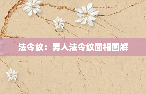 法令纹：男人法令纹面相图解