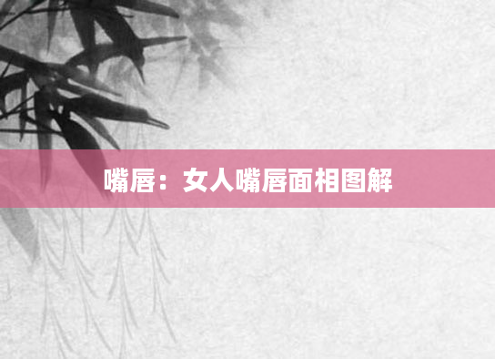 嘴唇：女人嘴唇面相图解