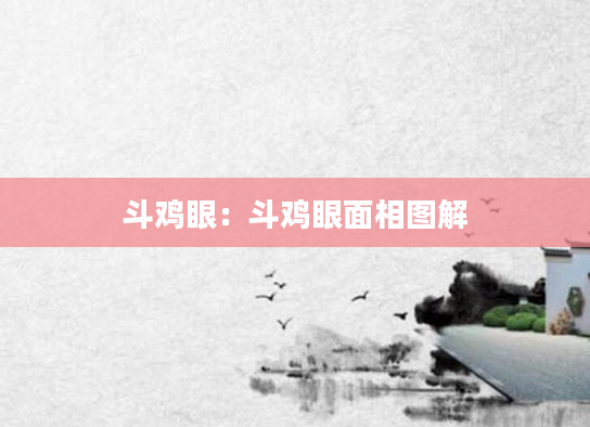 斗鸡眼：斗鸡眼面相图解