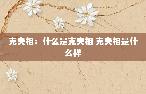 克夫相：什么是克夫相 克夫相是什么样