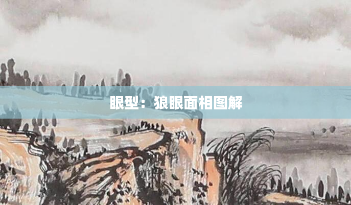 眼型：狼眼面相图解