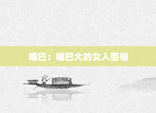 嘴巴：嘴巴大的女人面相