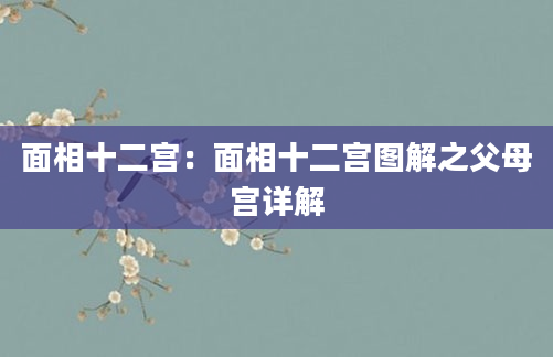 面相十二宫：面相十二宫图解之父母宫详解