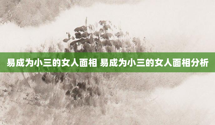 易成为小三的女人面相 易成为小三的女人面相分析