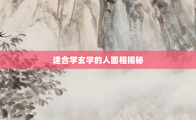 适合学玄学的人面相揭秘