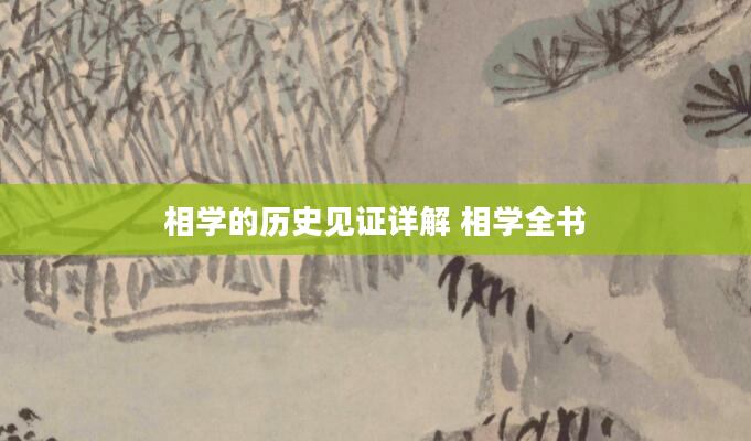 相学的历史见证详解 相学全书