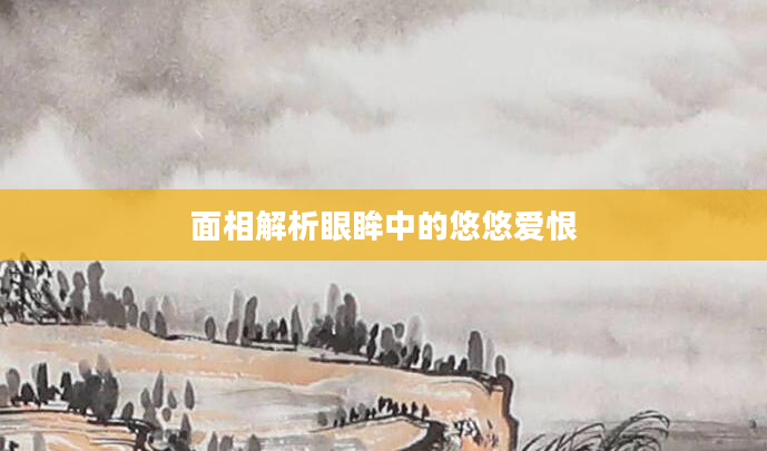 面相解析眼眸中的悠悠爱恨