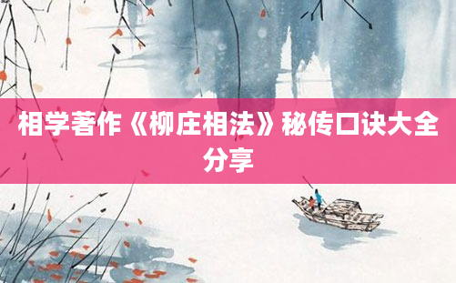 相学著作《柳庄相法》秘传口诀大全分享