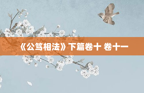 《公笃相法》下篇卷十 卷十一