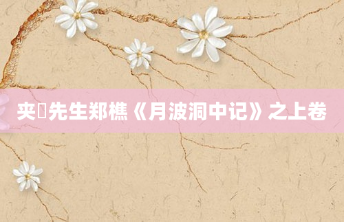 夹漈先生郑樵《月波洞中记》之上卷