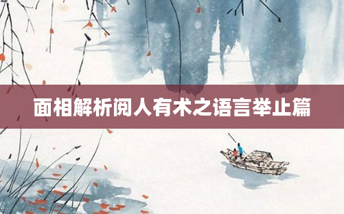面相解析阅人有术之语言举止篇