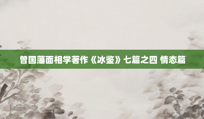 曾国藩面相学著作《冰鉴》七篇之四 情态篇