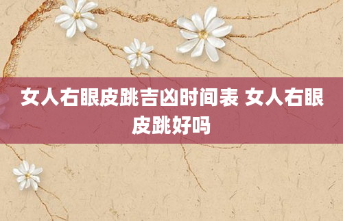 女人右眼皮跳吉凶时间表 女人右眼皮跳好吗