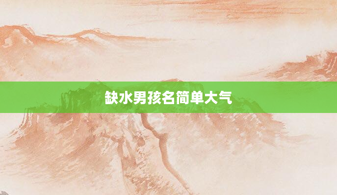 缺水男孩名简单大气