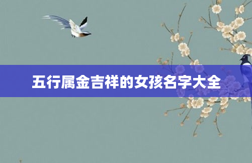 五行属金吉祥的女孩名字大全