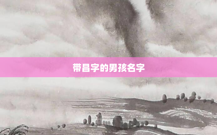 带昌字的男孩名字