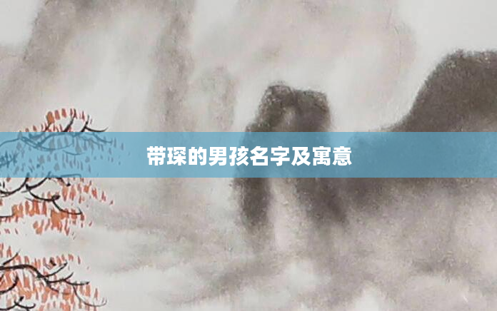 带琛的男孩名字及寓意