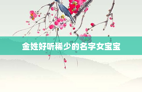 金姓好听稀少的名字女宝宝