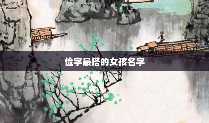 俭字最搭的女孩名字