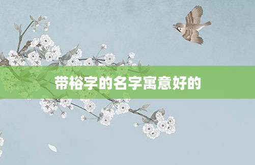 带裕字的名字寓意好的
