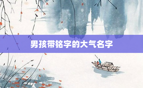男孩带铭字的大气名字