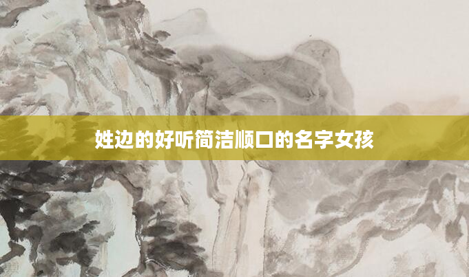 姓边的好听简洁顺口的名字女孩