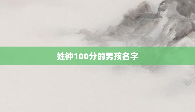 姓钟100分的男孩名字
