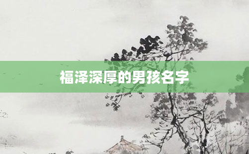 福泽深厚的男孩名字
