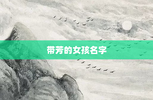 带芳的女孩名字