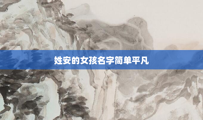 姓安的女孩名字简单平凡