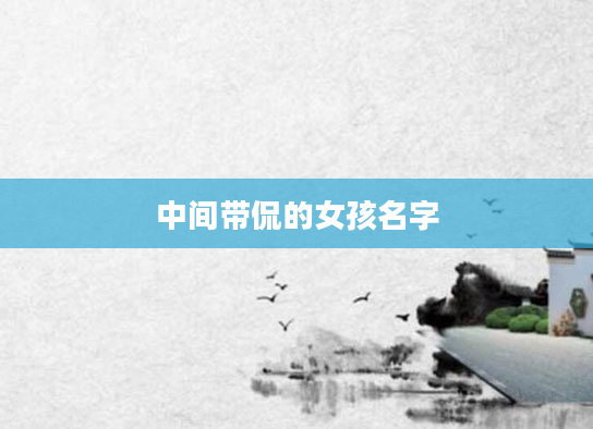 中间带侃的女孩名字