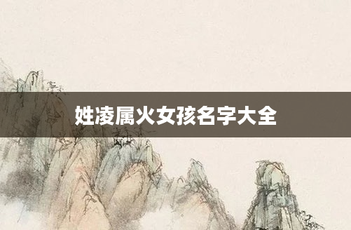 姓凌属火女孩名字大全
