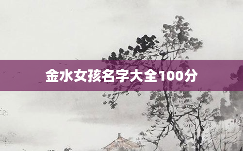 金水女孩名字大全100分